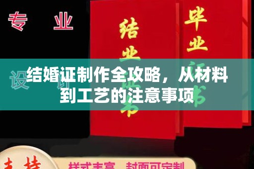 瓮安结婚证制作全攻略，从材料到工艺的注意事项