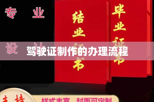 瓮安驾驶证制作的办理流程