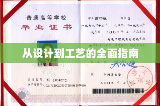 瓮安从设计到工艺的全面指南