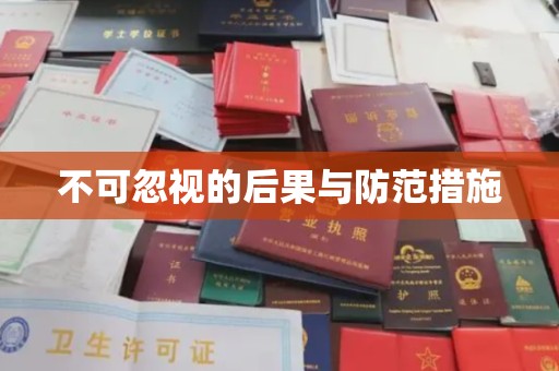 瓮安不可忽视的后果与防范措施