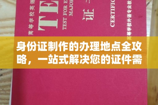 瓮安身份证制作的办理地点全攻略，一站式解决您的证件需求