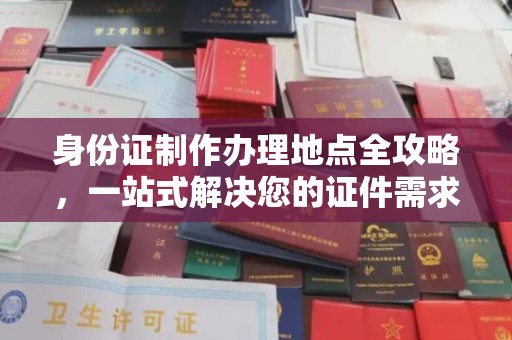 瓮安身份证制作办理地点全攻略，一站式解决您的证件需求
