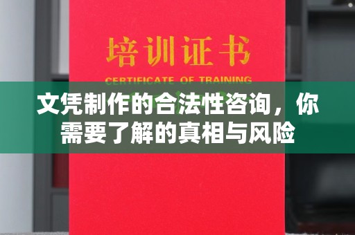 瓮安文凭制作的合法性咨询，你需要了解的真相与风险