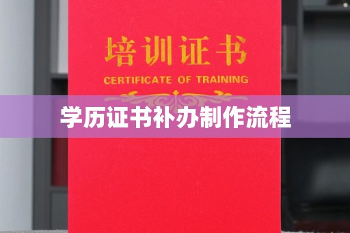瓮安学历证书补办制作流程