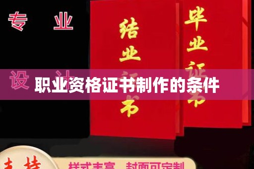 瓮安职业资格证书制作的条件