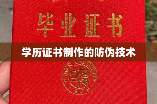 瓮安学历证书制作的防伪技术