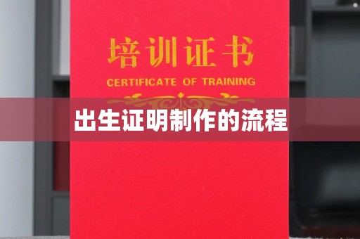 瓮安出生证明制作的流程