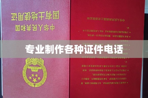 瓮安专业制作各种证件电话