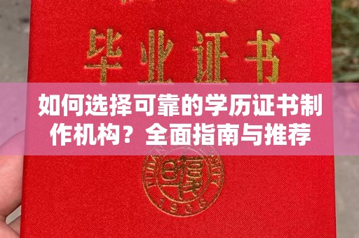 瓮安如何选择可靠的学历证书制作机构？全面指南与推荐