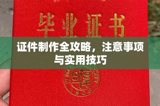 瓮安证件制作全攻略，注意事项与实用技巧