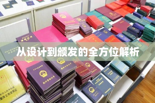 瓮安从设计到颁发的全方位解析