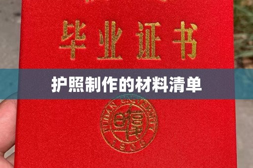 瓮安护照制作的材料清单