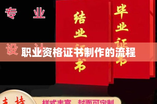 瓮安职业资格证书制作的流程