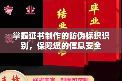 瓮安掌握证书制作的防伪标识识别，保障您的信息安全
