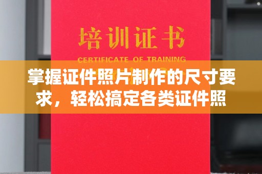 瓮安掌握证件照片制作的尺寸要求，轻松搞定各类证件照