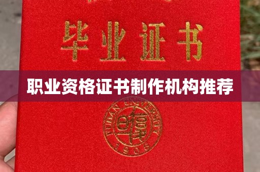 瓮安职业资格证书制作机构推荐