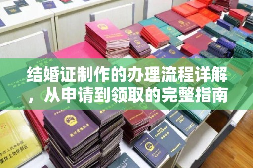 瓮安结婚证制作的办理流程详解，从申请到领取的完整指南