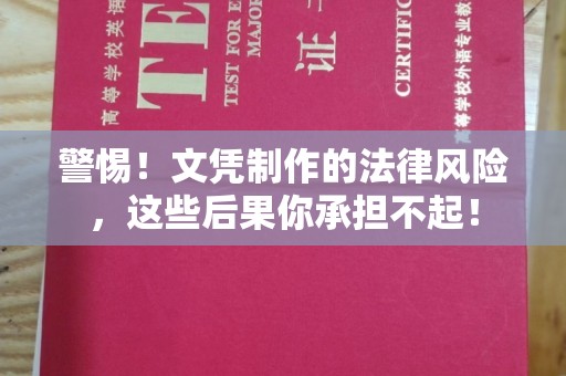 瓮安警惕！文凭制作的法律风险，这些后果你承担不起！