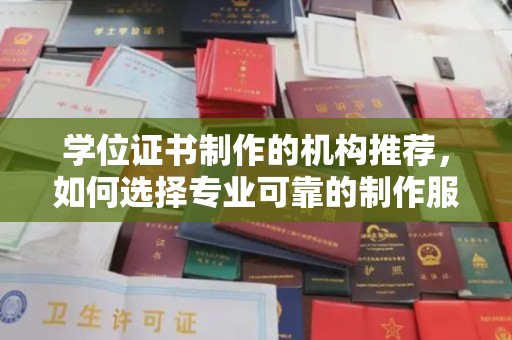 瓮安学位证书制作的机构推荐，如何选择专业可靠的制作服务