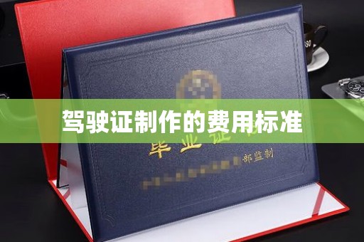 瓮安驾驶证制作的费用标准