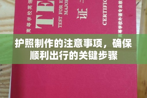 瓮安护照制作的注意事项，确保顺利出行的关键步骤