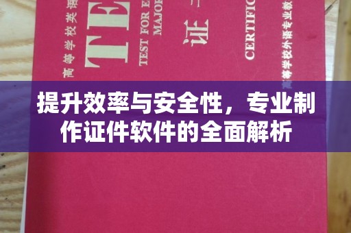 瓮安提升效率与安全性，专业制作证件软件的全面解析