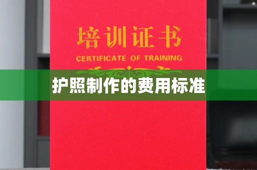 瓮安护照制作的费用标准