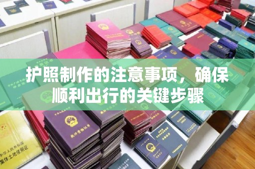 瓮安护照制作的注意事项，确保顺利出行的关键步骤