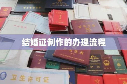 瓮安结婚证制作的办理流程