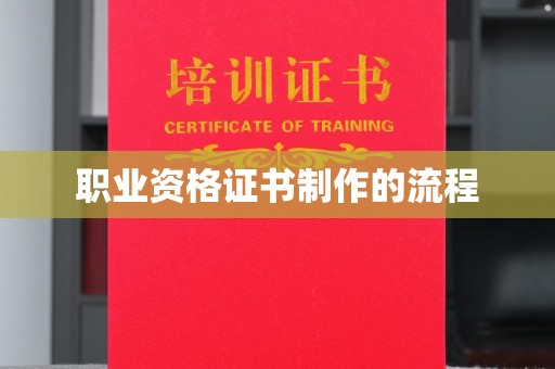 瓮安职业资格证书制作的流程
