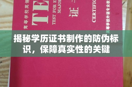 瓮安揭秘学历证书制作的防伪标识，保障真实性的关键
