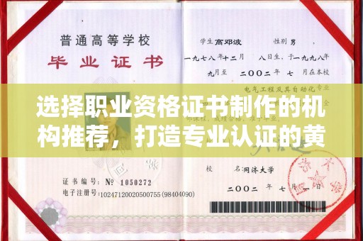 瓮安选择职业资格证书制作的机构推荐，打造专业认证的黄金标准