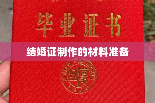瓮安结婚证制作的材料准备
