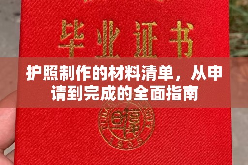 瓮安护照制作的材料清单，从申请到完成的全面指南