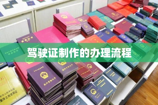 瓮安驾驶证制作的办理流程