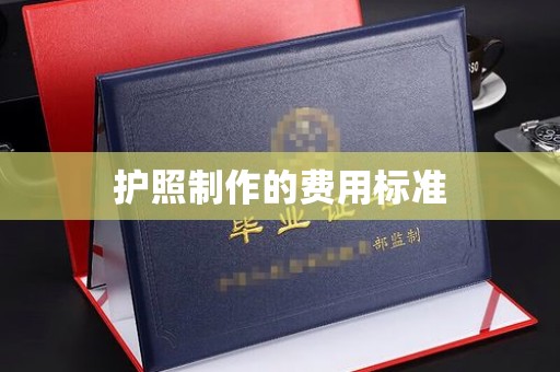瓮安护照制作的费用标准