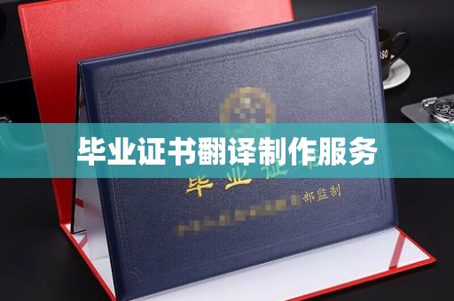 瓮安毕业证书翻译制作服务
