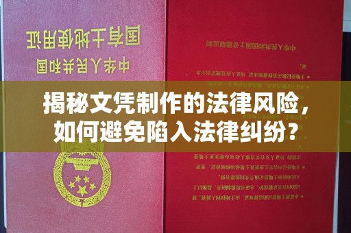 瓮安揭秘文凭制作的法律风险，如何避免陷入法律纠纷？