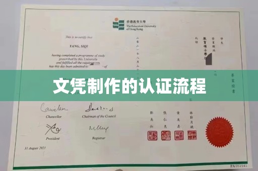 瓮安文凭制作的认证流程