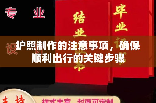 瓮安护照制作的注意事项，确保顺利出行的关键步骤