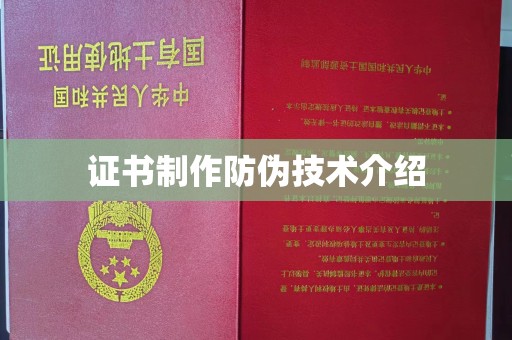 瓮安证书制作防伪技术介绍