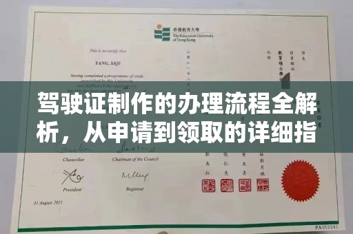 瓮安驾驶证制作的办理流程全解析，从申请到领取的详细指南
