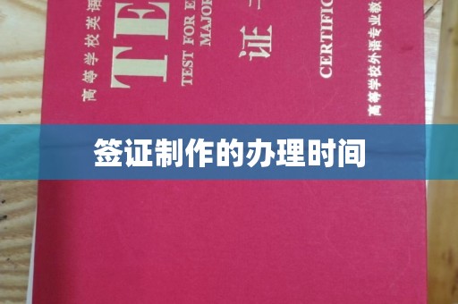 瓮安签证制作的办理时间
