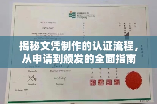 瓮安揭秘文凭制作的认证流程，从申请到颁发的全面指南