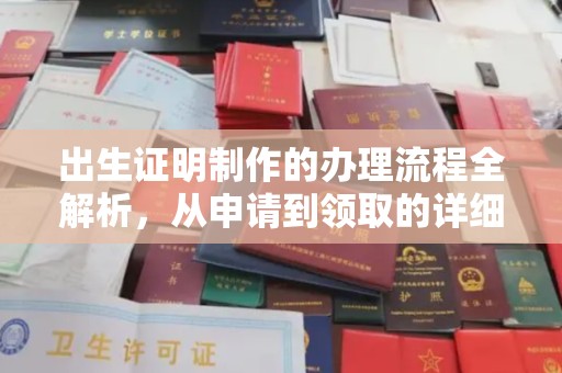瓮安出生证明制作的办理流程全解析，从申请到领取的详细指南
