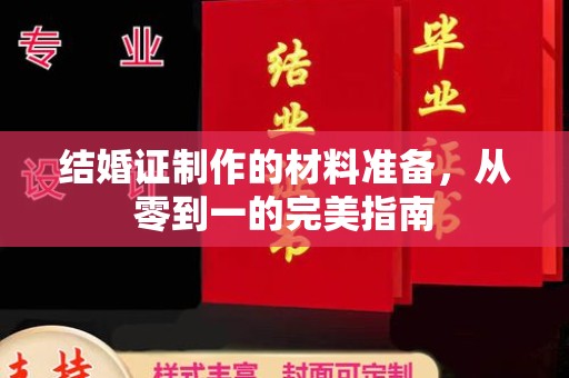 瓮安结婚证制作的材料准备，从零到一的完美指南