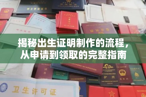瓮安揭秘出生证明制作的流程，从申请到领取的完整指南
