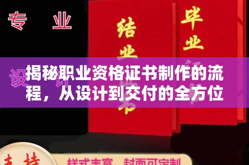瓮安揭秘职业资格证书制作的流程，从设计到交付的全方位解析