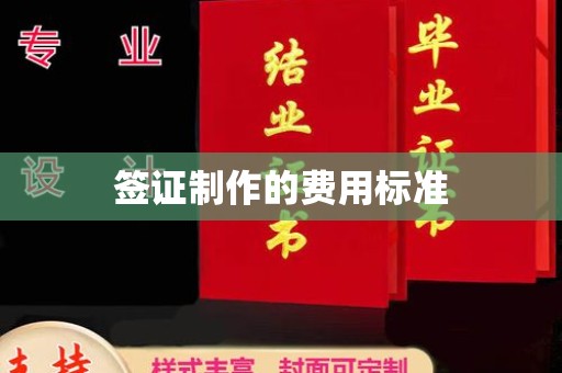 瓮安签证制作的费用标准