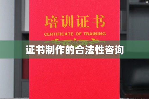 瓮安证书制作的合法性咨询